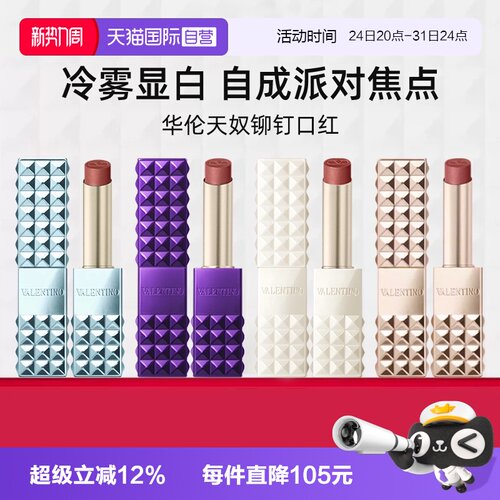 VALENTINO铆钉小金管口红