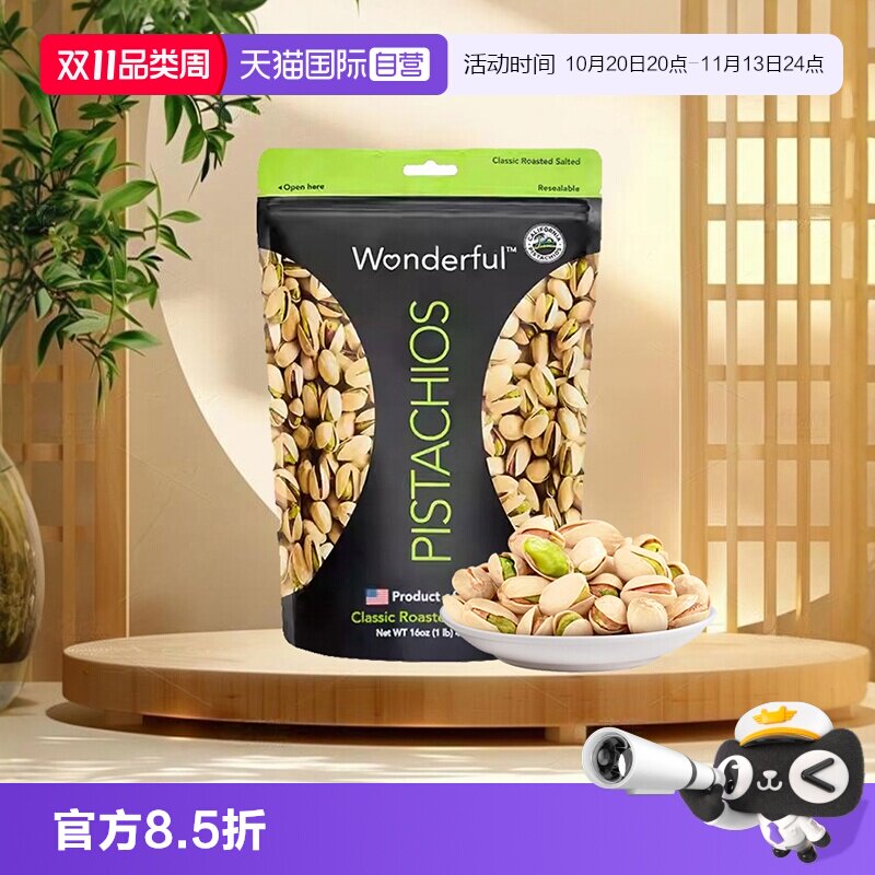 【自营】Wonderful万多福盐焗开心果668g进口坚果干果休闲零食