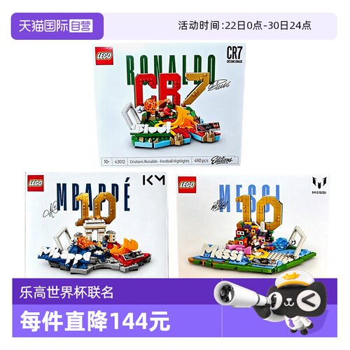 乐高世界杯43011梅西c罗模型