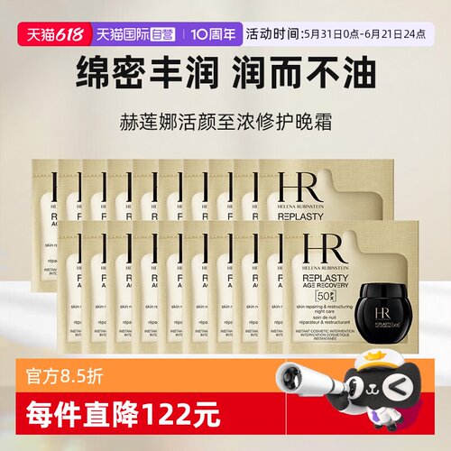 【自营】HR/赫莲娜活颜至浓修护晚霜50px1.5ml*20新版玻色因