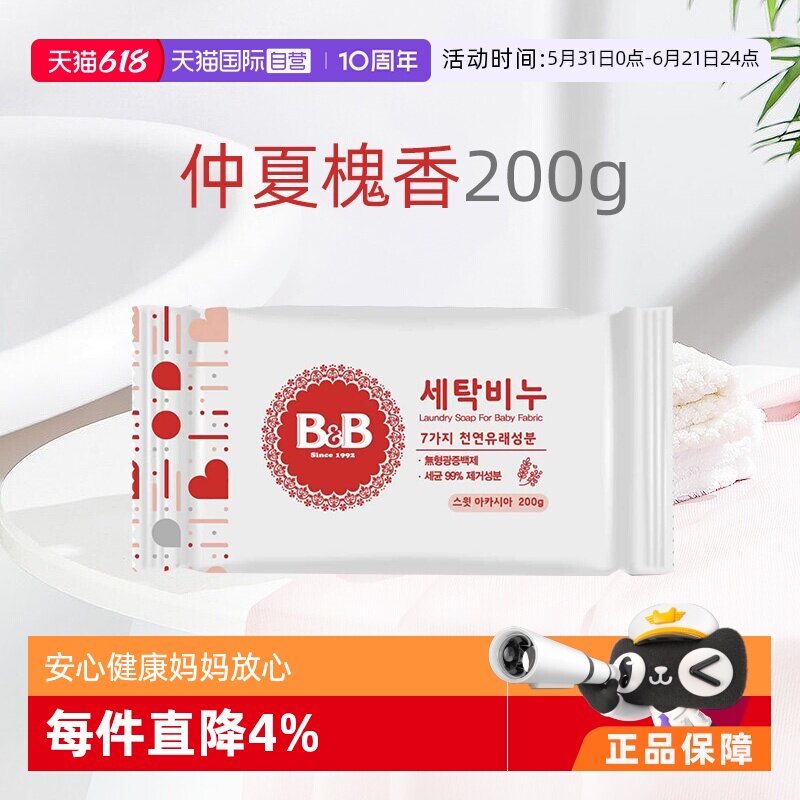 【自营】B&B保宁进口米迪恩必恩贝婴儿洗衣尿布洋槐皂200g宝宝用