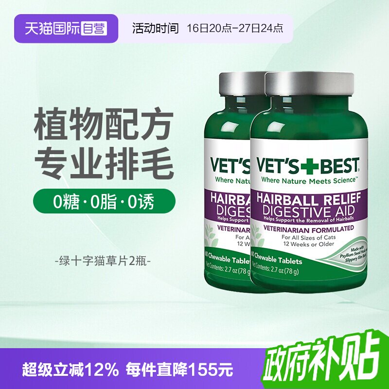 Vet'sBest绿十字猫草片调理肠胃图片