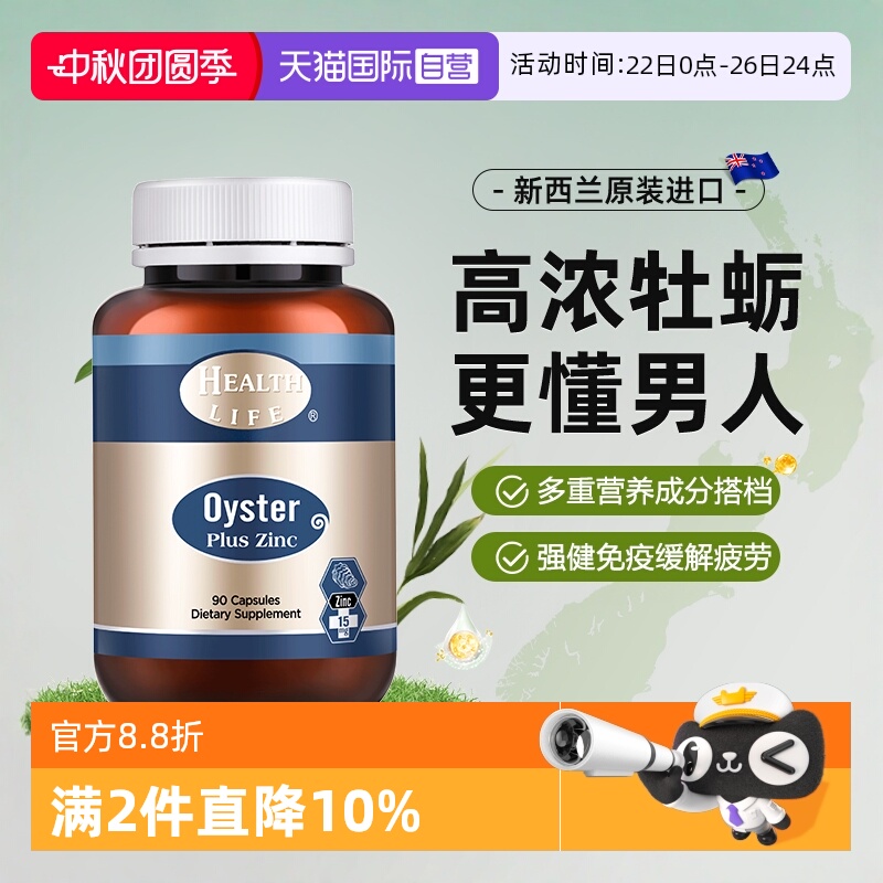 HealthLife海斯康宝牡蛎精高含量