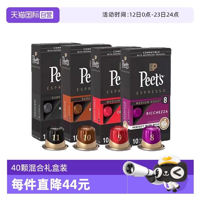 【自营】Peets 皮爷法国进口胶囊咖啡多口味混合礼盒装5.3g*40颗