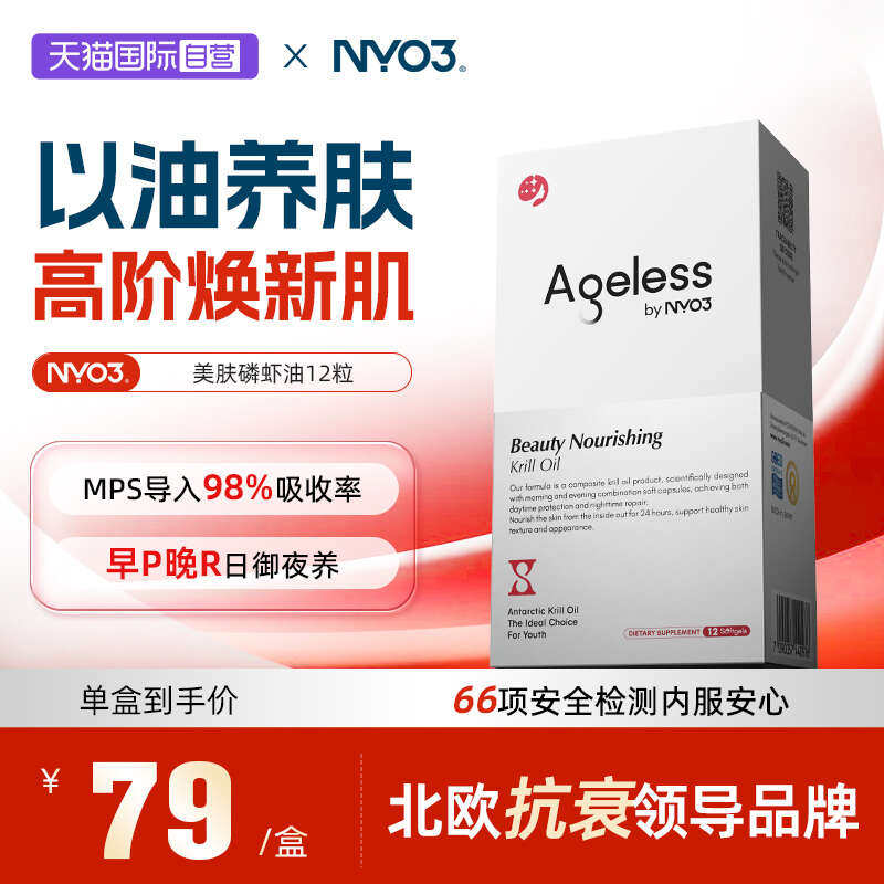 【自营】NYO3Ageless极光美肤胶囊12粒