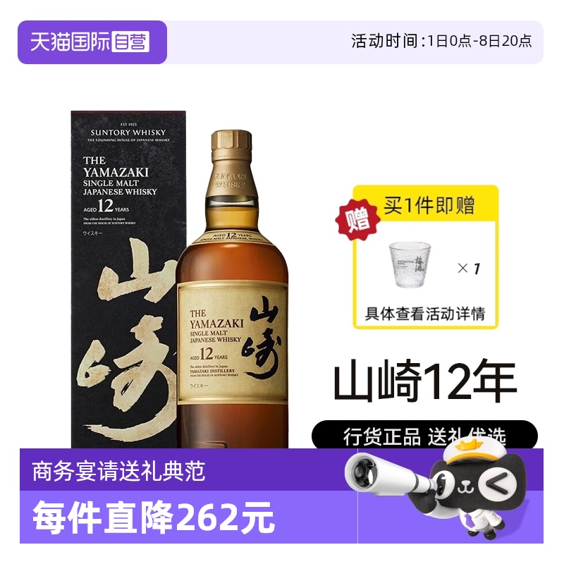 三得利山崎12年威士忌禮盒