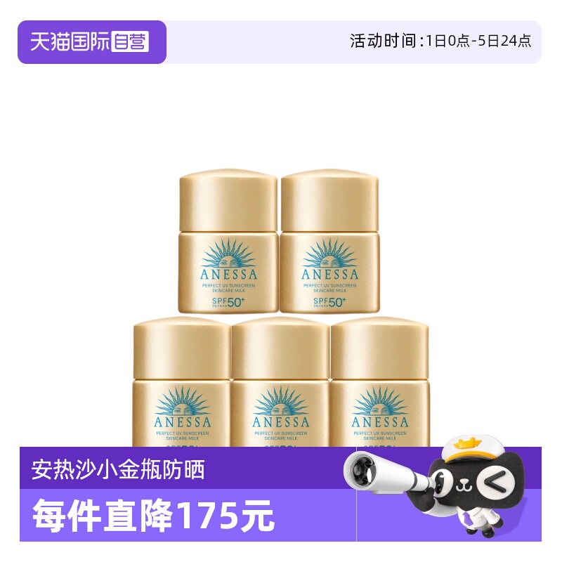 【自营】ANESSA/安热沙防晒25年新款乳液中样套装12ml*5瓶小金瓶