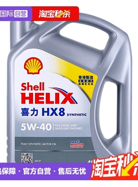 【自营】Shell壳牌喜力HX8 5W-40 4L小灰壳SP香港正品全合成机油