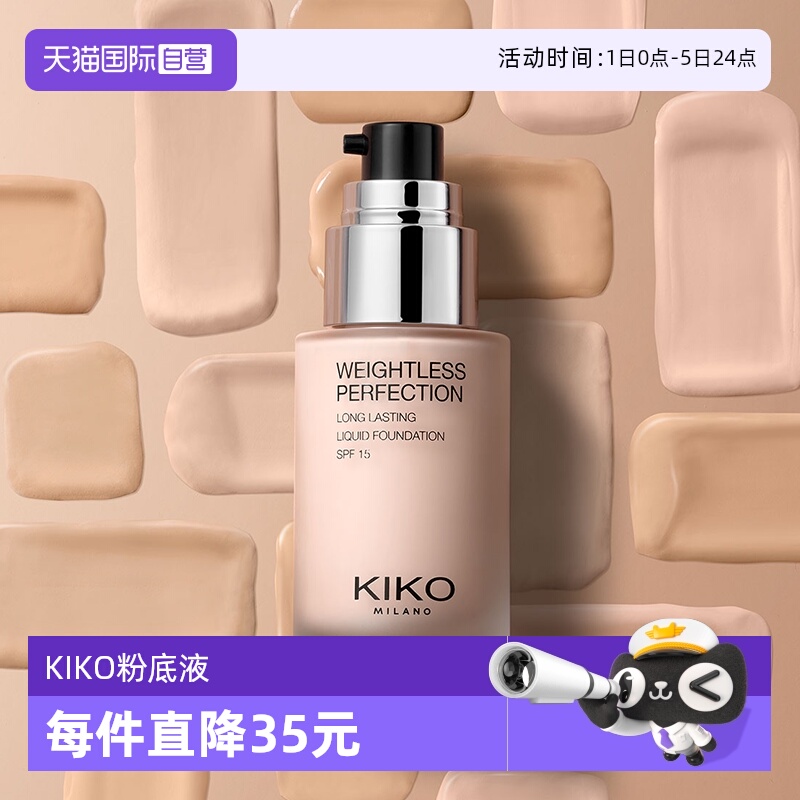 【自营】KIKO秀场粉底液轻薄持妆遮瑕长持妆贴肤不卡粉油皮亲妈