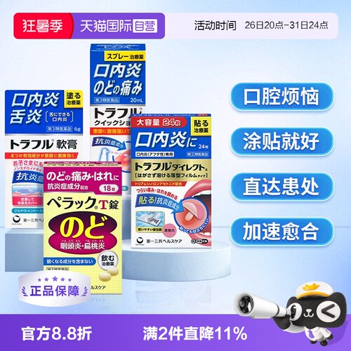 【自营】第一三共溃疡贴口腔溃疡喷剂咽炎片特效咽喉药慢性咽炎