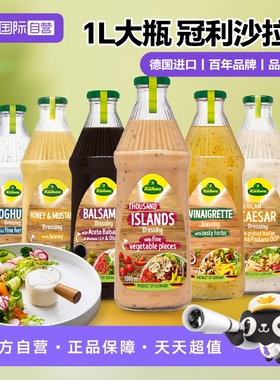 【自营】德国冠利沙拉酱调味沙拉汁凯撒千岛蜂蜜芥末油醋汁大瓶1L