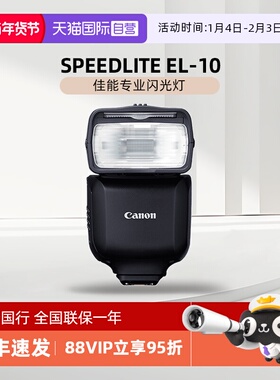 【自营】佳能 SPEEDLITE EL-10 闪光灯 机顶灯 适配专微R3 R6二代 R7 R8 R50 R10 微单相机专业闪光灯