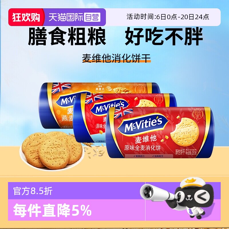 【自营】麦维他英国全麦消化饼干250g燕麦杂粮早餐代餐粗粮零食