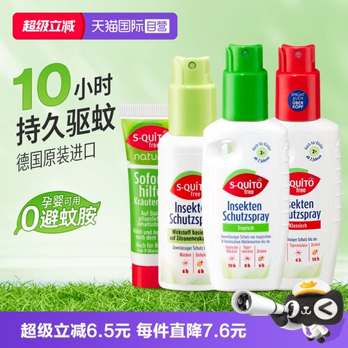 自营dm德国S-quitofree驱蚊喷雾