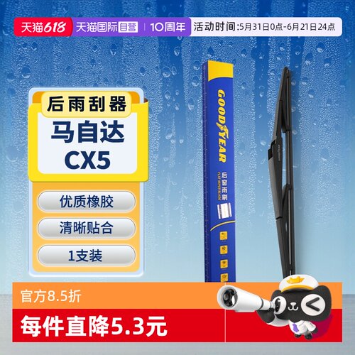 【固特异】马自达CX5后雨刮器