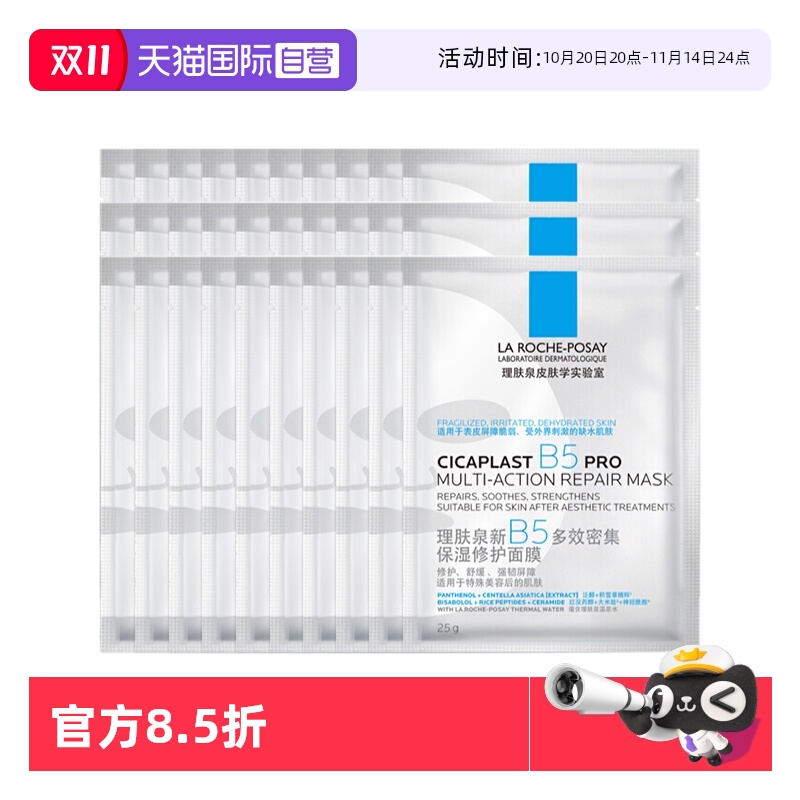 【自营】理肤泉新B5多效密集保湿修护面膜PR0 保湿面膜30片装无盒