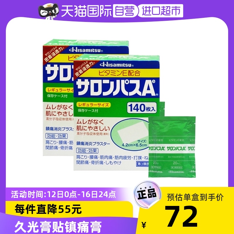 日本久光制药撒隆巴斯镇痛膏肩颈止疼药膏贴140片*2肌肉舒缓贴膏_OTC药品_国际医药