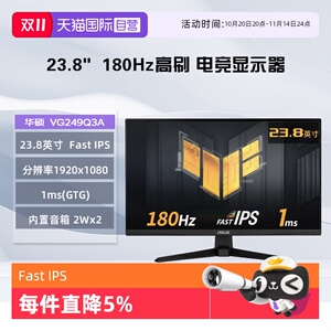 【自营】华硕 VG249Q3A 23.8英寸 Fast IPS 180Hz 1ms 电竞显示器