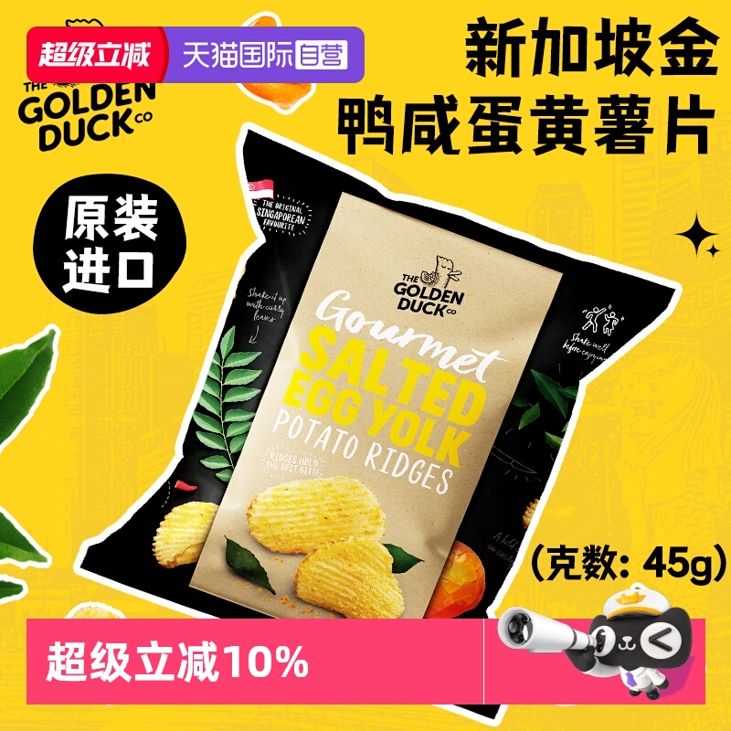 【自营】金鸭咸蛋黄薯片45g新加坡GoldenDuck进口薯片休闲零食