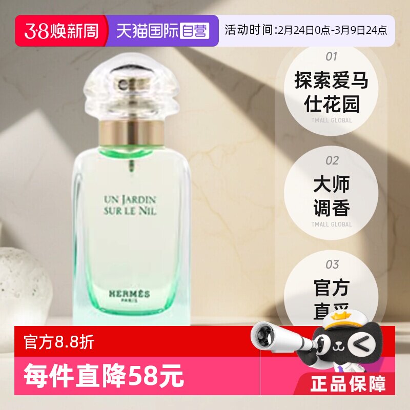 【自营】Hermes/爱马仕尼罗河花园淡香水女士30ml