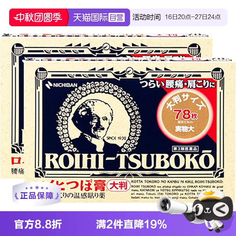 日本NICHIBAN米琪邦 大判温感穴位膏药贴风湿 78枚*2正品肌肉进口图片