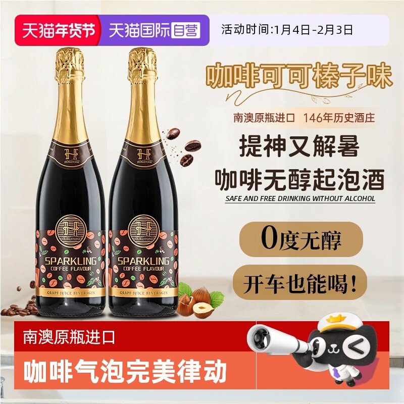 【自营】澳洲进口0度无醇葡萄酒咖啡味无酒精起泡气泡酒赠香槟杯