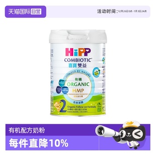 喜宝HMP母乳益生菌益生元 有机 港版 婴幼儿奶粉2段800g 自营