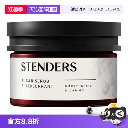 【自营】STENDERS/施丹兰磨砂膏磨砂盐温和清洁保湿滋润
