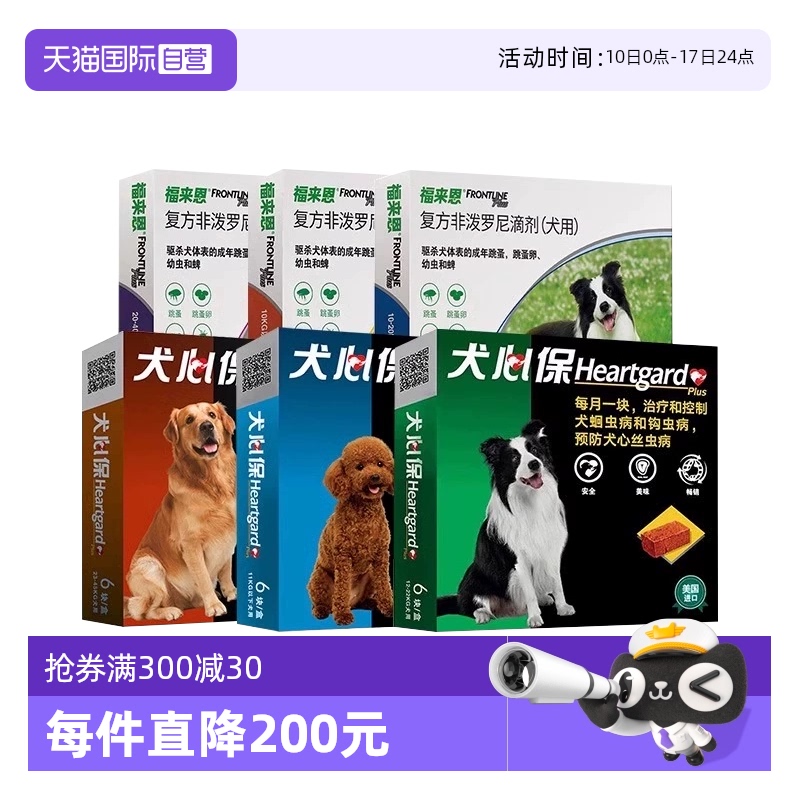 【自营】福来恩犬心保体内体外驱虫药狗驱虫犬用跳蚤蜱虫猫体外驱