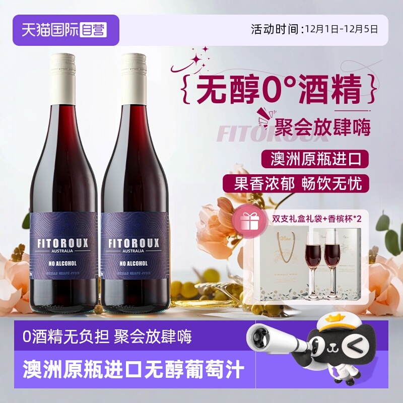 【自营】澳洲进口红酒无醇葡萄酒0度无酒精西拉葡萄汁赠香槟杯