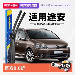 【自营】固特异雨刮器适用大众途安15原装13款14专用原厂前雨刷片