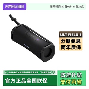 【自营】Sony/索尼 ULT FIELD 1重低音便携式音箱户外防水蓝牙5.3