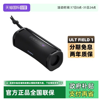 【自营】Sony/索尼 ULT FIELD 1重低音便携式音箱户外防水蓝牙5.3