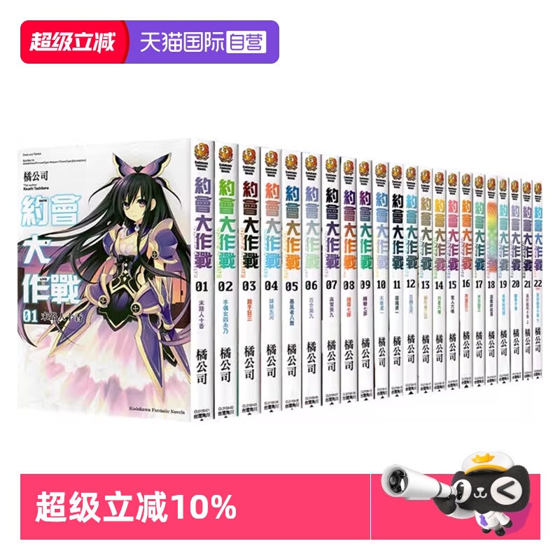 【自营】台版轻小说 约会大作战 DATE A LIVE 1-22 共22册/安可短篇集 1-11/ 赤黑新章 1-8 约会大作战合集 橘公司 角川出版