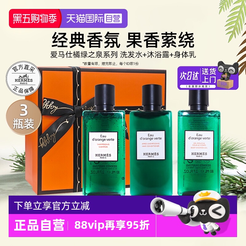 爱马仕橘绿之泉系列洗护套装