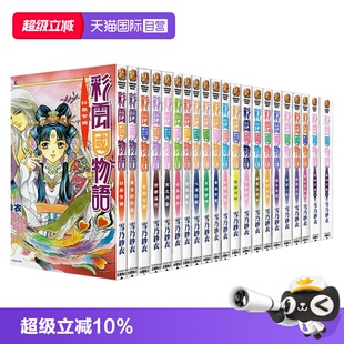 【自营】现货即发 台版轻小说 彩云国物语 1-22完 2024版 雪乃纱衣 角川出版