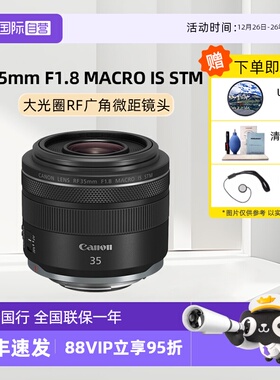 【自营】佳能RF 35mm F1.8 MACRO IS STM 大光圈微距镜头佳能rf35