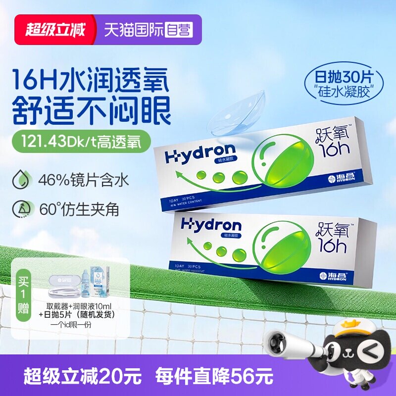 【自营】海昌跃氧硅水凝胶日抛30片隐形眼镜进口高透氧官方正品