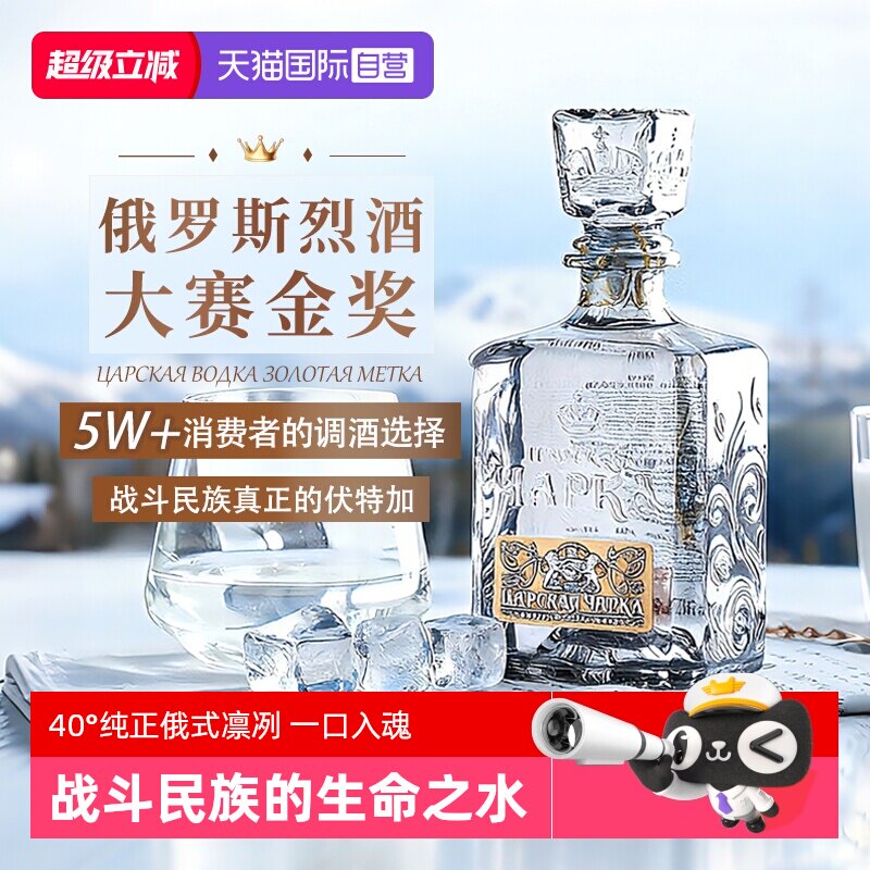 【自营】俄罗斯原瓶进口沙皇金樽生命之水伏特加洋酒烈酒调酒基酒