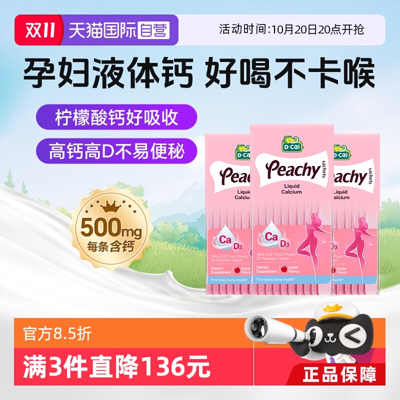 dcal迪巧小粉条孕妇液体钙