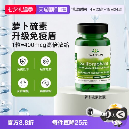 【自营】Swanson斯旺森萝卜硫素400mcg西蓝花天然提取物加强免疫