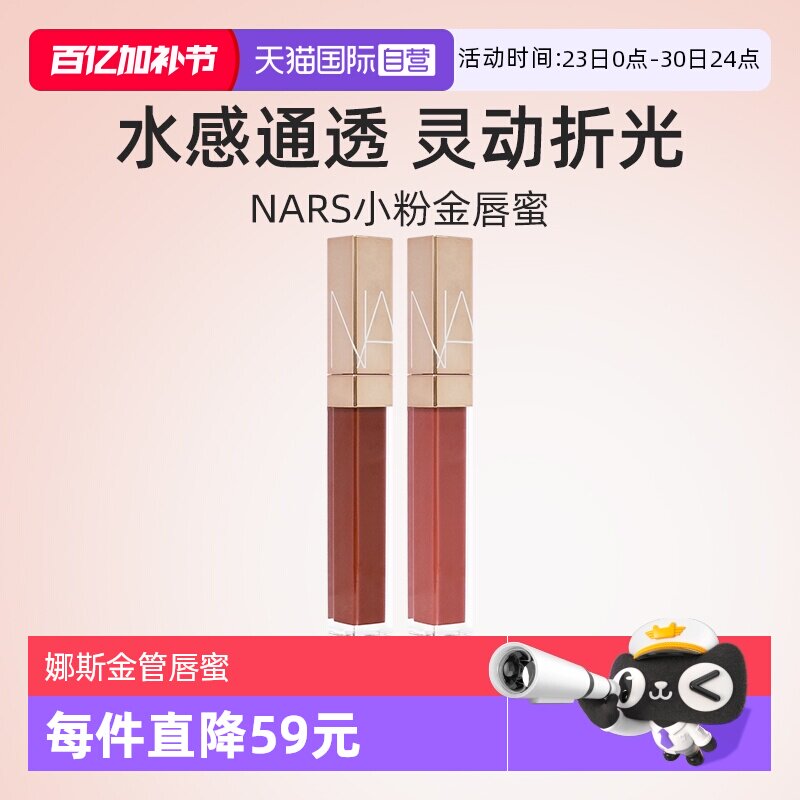 【自营】Nars/娜斯金管唇蜜唇露 阿拉贡红茶杏仁摩卡水光唇釉口红