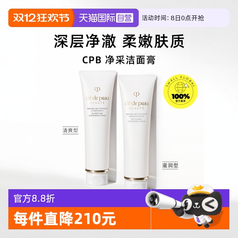 【自营】CPB/肌肤之钥净采洁面膏125ml*3支洗面奶湿润型/清爽型