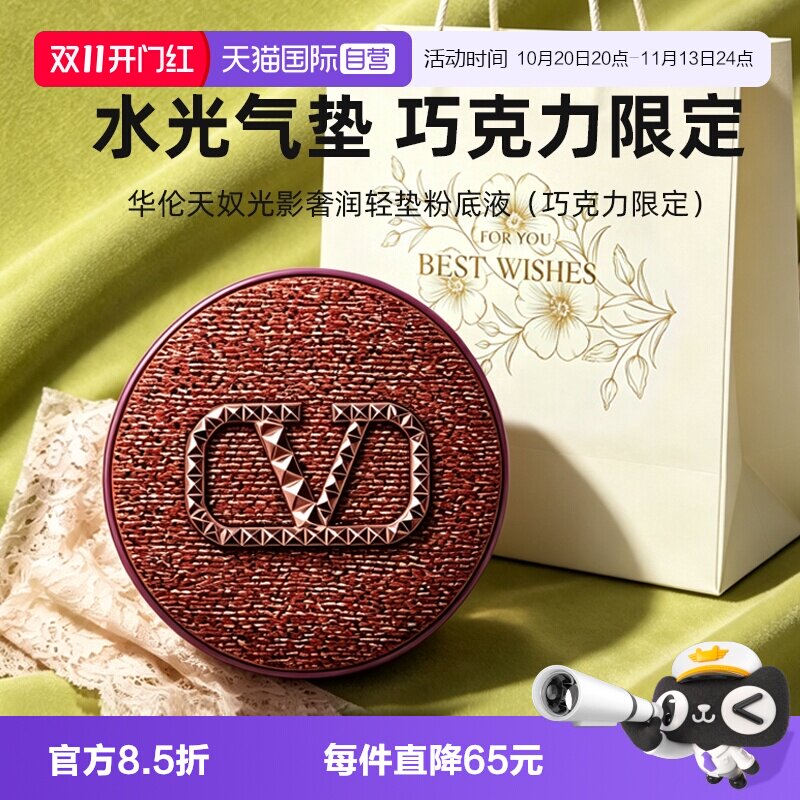 【自营】华伦天奴水光气垫粉底液巧克力限定LN2防晒遮瑕节日礼袋