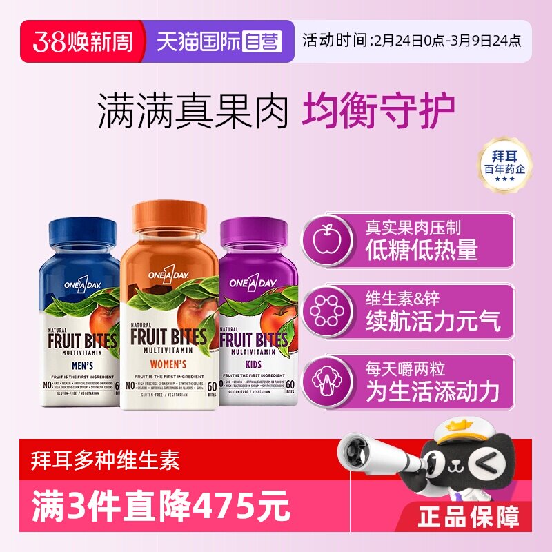 【自营】拜耳Oneaday多种维生素男女儿童水果软糖复合维生素60粒