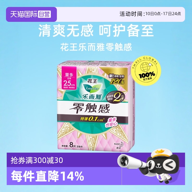 【自营】花王乐而雅零触感特薄绵柔舒爽日用卫生巾25cm8片姨妈巾