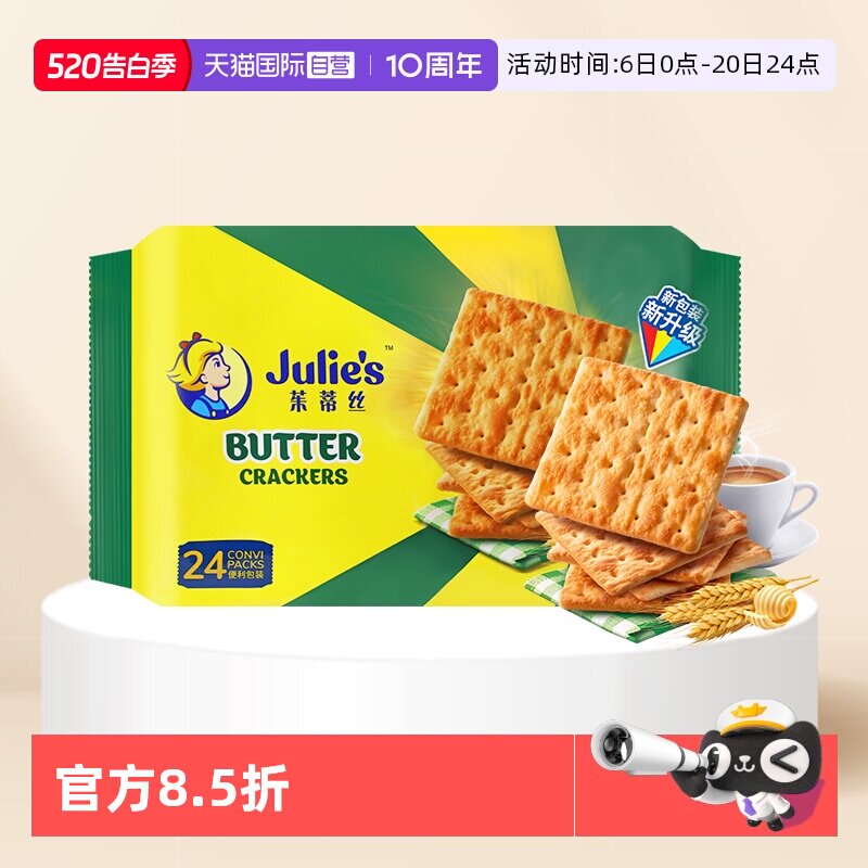 【自营】马来西亚进口julies茱蒂丝奶油苏打饼干原味咸味梳打零食