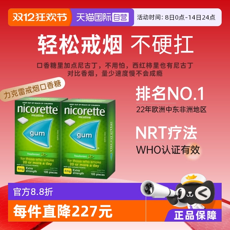 【自营】力克雷Nicorette尼古丁咀嚼胶4mg*105粒*2盒戒烟口香糖