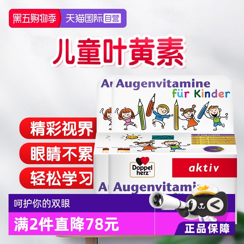 德国双心进口儿童叶黄素咀嚼片
