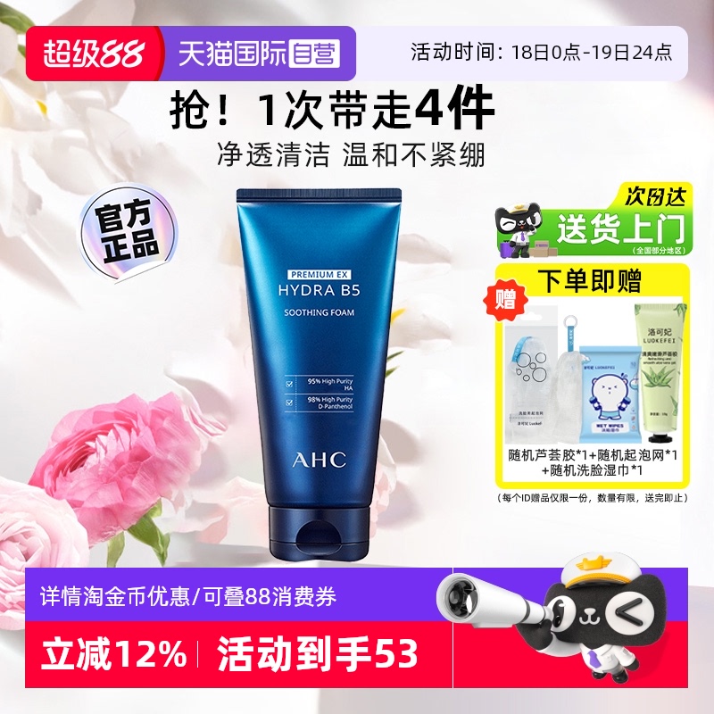 【自营】AHC B5玻尿酸洗面奶乳温和清洁保湿补水氨基酸洁面乳泡沫